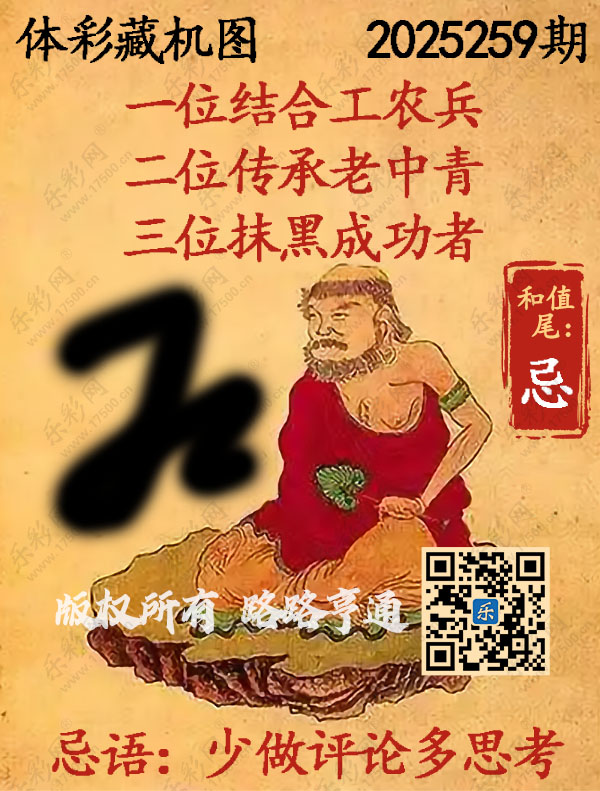 排列3第2025259期WilliamHill中文官方网站《正版保真藏机图》图谜