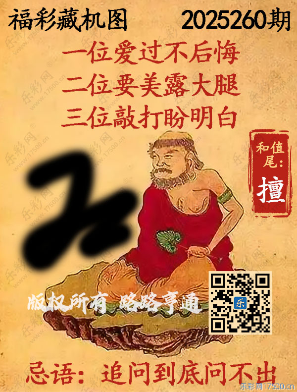 福彩3D第2025260期3d正版藏机图