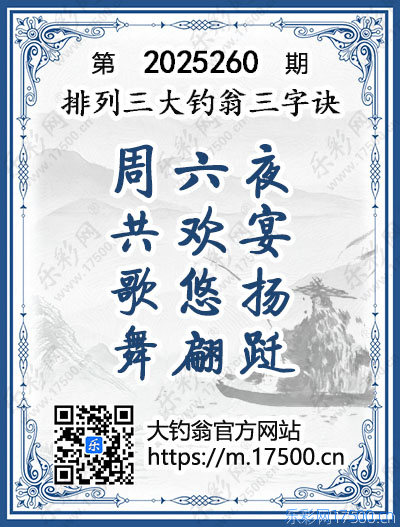 排列3第2025260期大钓翁《三字诀》图谜