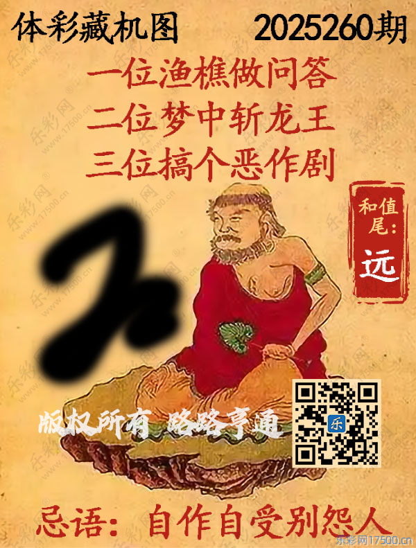 排列3第2025260期WilliamHill中文官方网站《正版保真藏机图》图谜