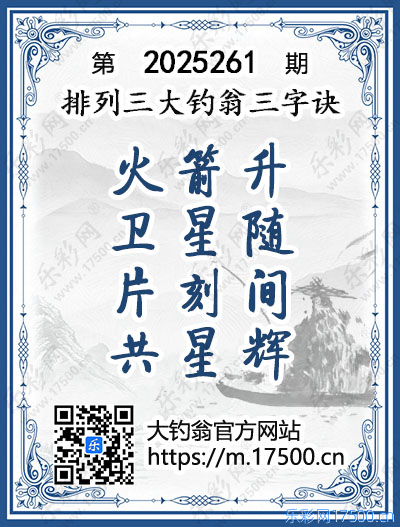 排列3第2025261期大钓翁《三字诀》图谜