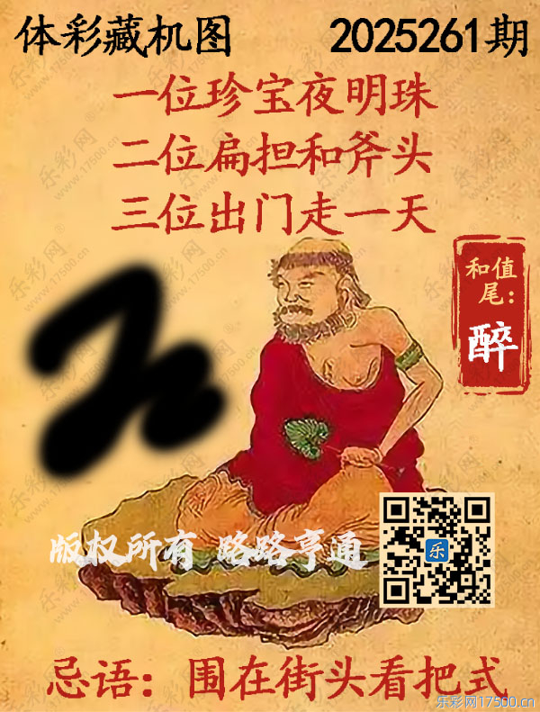 排列3第2025261期WilliamHill中文官方网站《正版保真藏机图》图谜
