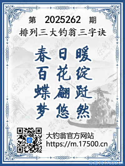排列3第2025262期大钓翁《三字诀》图谜