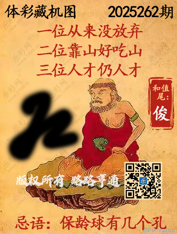排列3第2025262期WilliamHill中文官方网站《正版保真藏机图》图谜