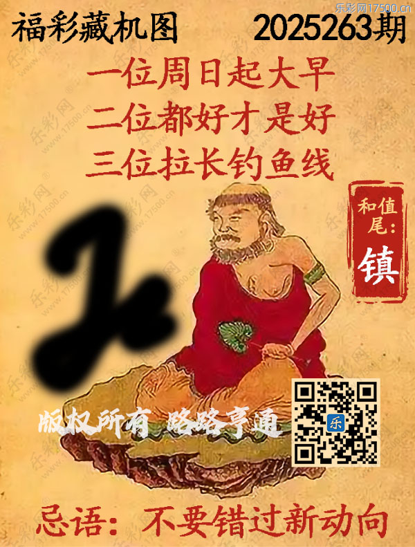 福彩3D第2025263期3d正版藏机图