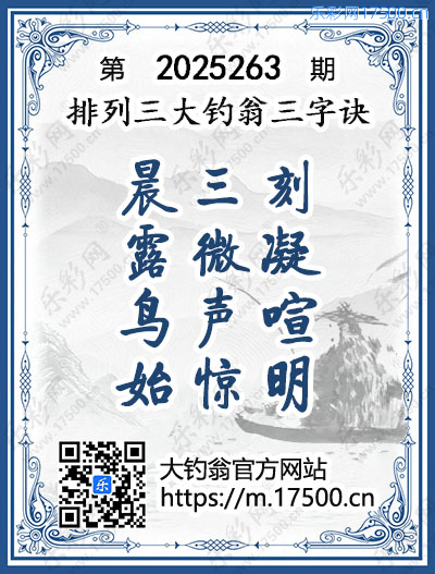 排列3第2025263期大钓翁《三字诀》图谜
