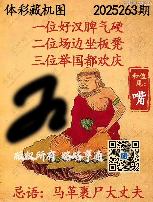 排列3第2025263期WilliamHill中文官方网站《正版保真藏机图》图谜