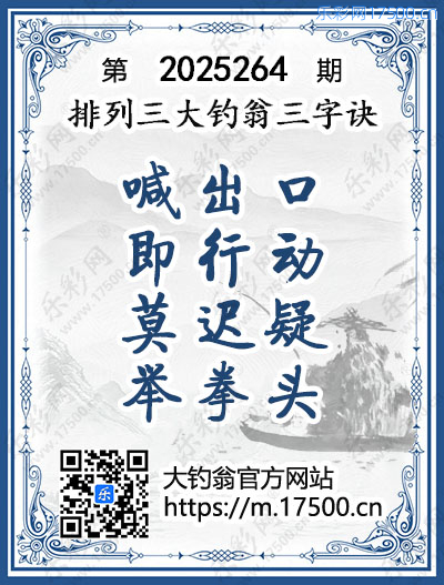 排列3第2025264期大钓翁《三字诀》图谜