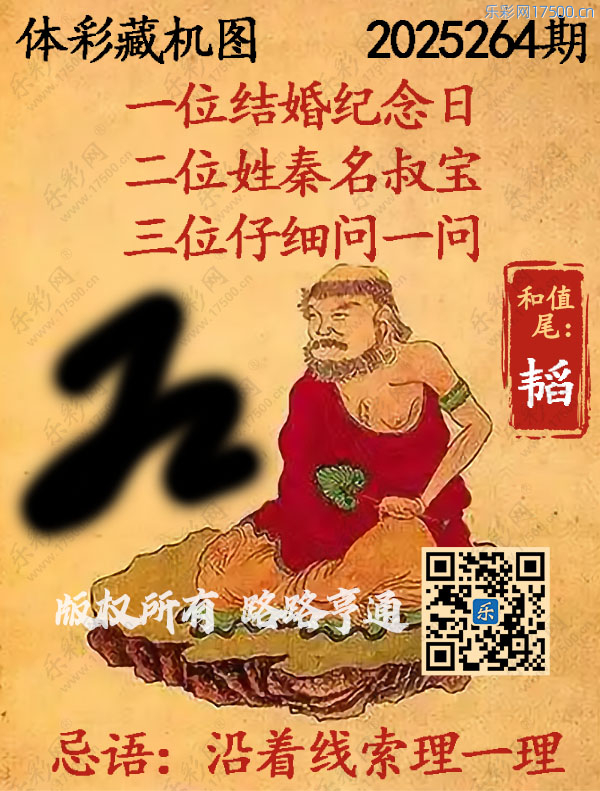 排列3第2025264期WilliamHill中文官方网站《正版保真藏机图》图谜