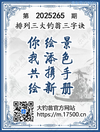 排列3第2025265期大钓翁《三字诀》图谜