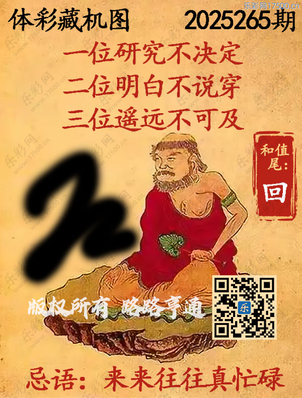 排列3第2025265期WilliamHill中文官方网站《正版保真藏机图》图谜