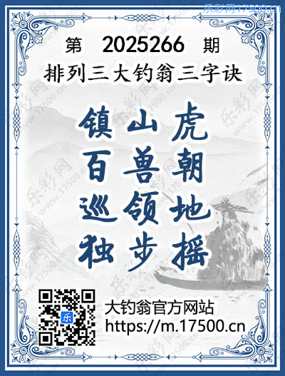 排列3第2025266期大钓翁《三字诀》图谜