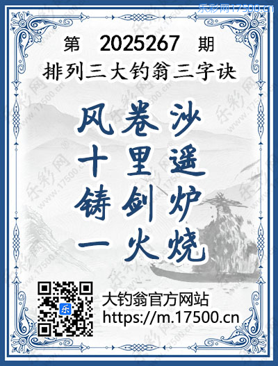 排列3第2025267期大钓翁《三字诀》图谜