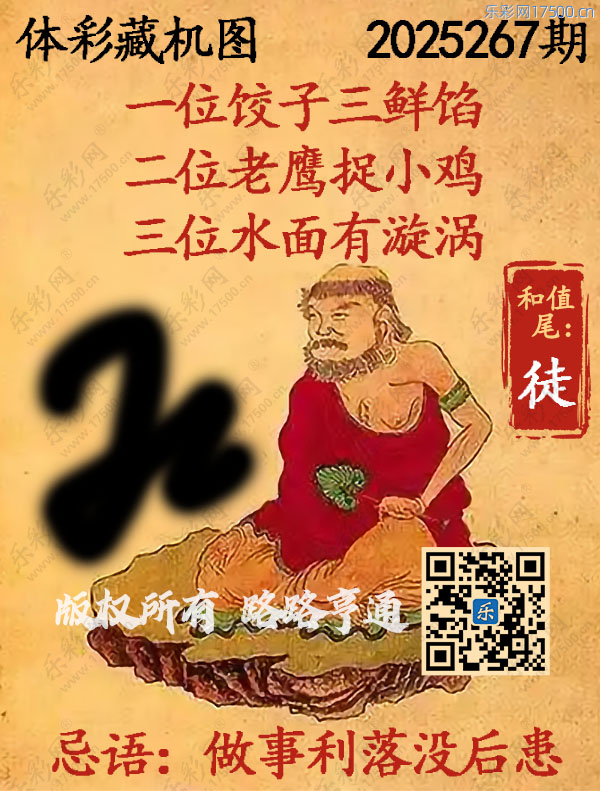 排列3第2025267期WilliamHill中文官方网站《正版保真藏机图》图谜