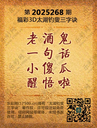 福彩3D第2025268期太湖钓叟三字诀