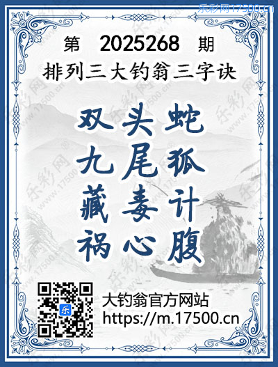 排列3第2025268期大钓翁《三字诀》图谜