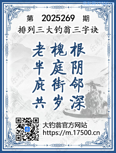 排列3第2025269期大钓翁《三字诀》图谜