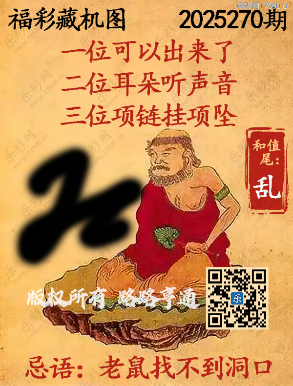 福彩3D第2025270期3d正版藏机图