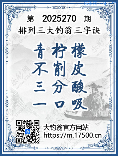 排列3第2025270期大钓翁《三字诀》图谜