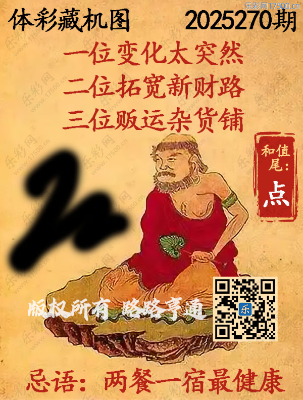 排列3第2025270期WilliamHill中文官方网站《正版保真藏机图》图谜
