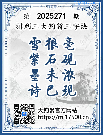 排列3第2025271期大钓翁《三字诀》图谜