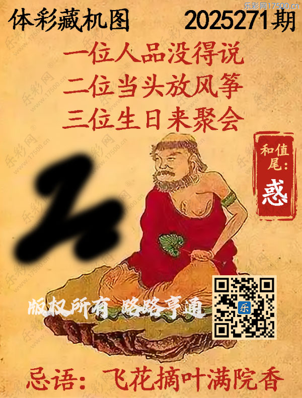 排列3第2025271期WilliamHill中文官方网站《正版保真藏机图》图谜