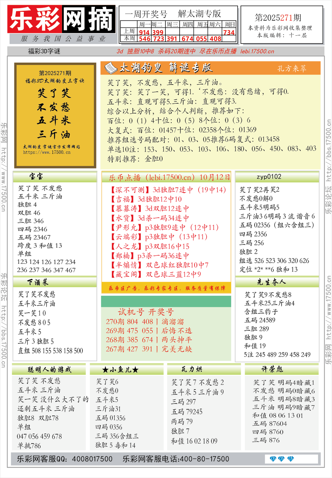 福彩3D第2025271期★字谜总汇★预测★解太湖