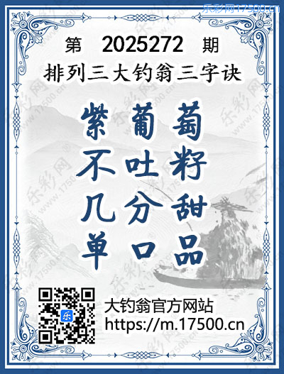 排列3第2025272期大钓翁《三字诀》图谜