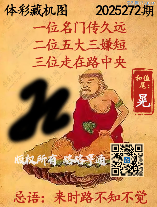 排列3第2025272期WilliamHill中文官方网站《正版保真藏机图》图谜