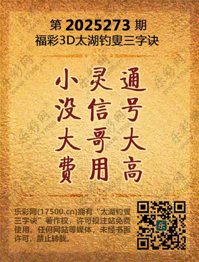 福彩3D第2025273期太湖钓叟三字诀