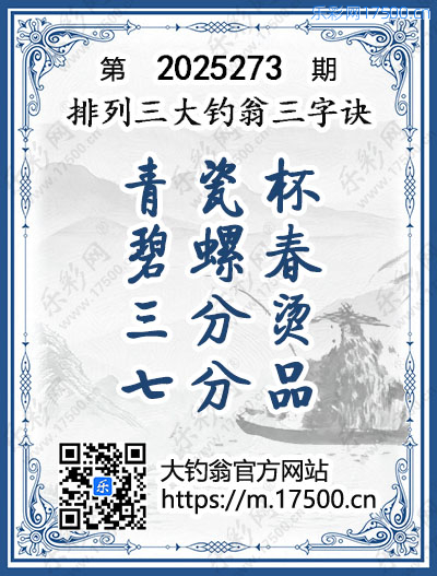 排列3第2025273期大钓翁《三字诀》图谜