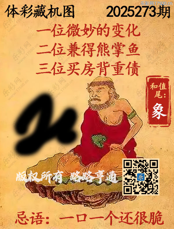 排列3第2025273期WilliamHill中文官方网站《正版保真藏机图》图谜
