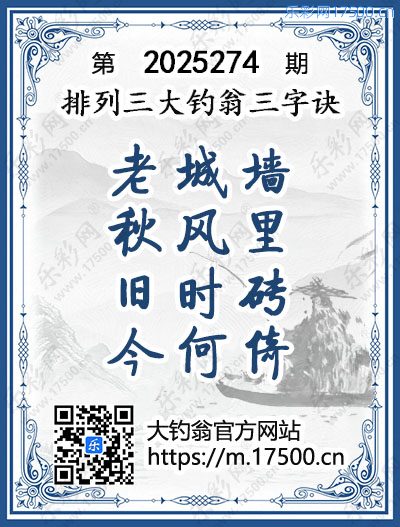 排列3第2025274期大钓翁《三字诀》图谜