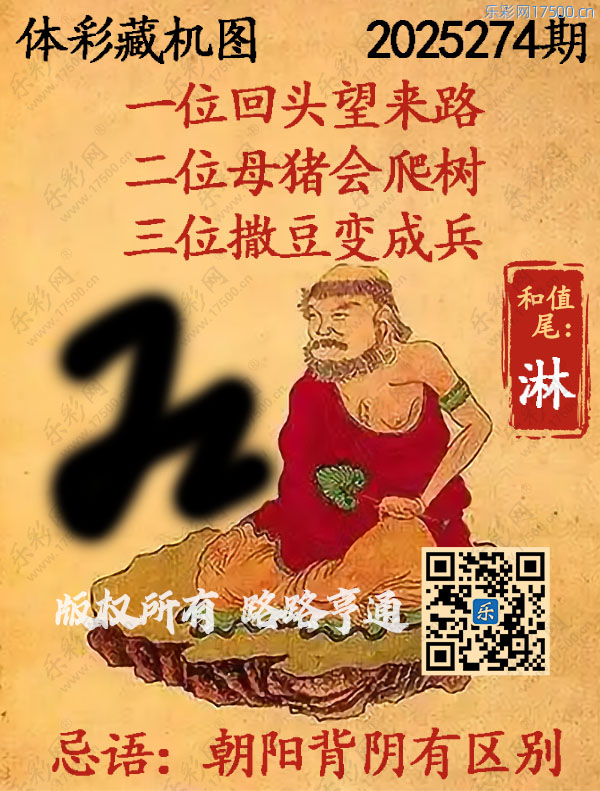 排列3第2025274期WilliamHill中文官方网站《正版保真藏机图》图谜