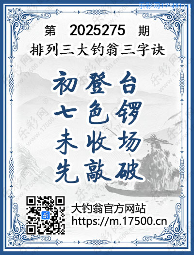 排列3第2025275期大钓翁《三字诀》图谜
