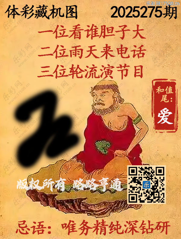 排列3第2025275期WilliamHill中文官方网站《正版保真藏机图》图谜