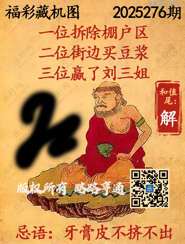 福彩3D第2025276期3d正版藏机图