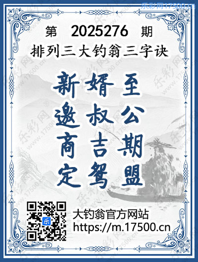 排列3第2025276期大钓翁《三字诀》图谜