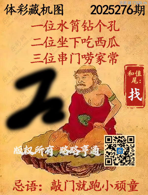 排列3第2025276期WilliamHill中文官方网站《正版保真藏机图》图谜