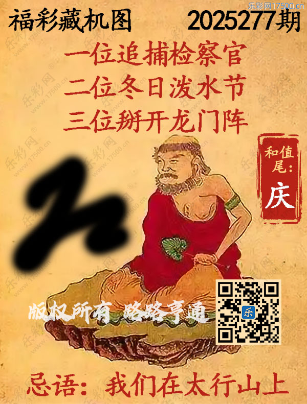 福彩3D第2025277期3d正版藏机图
