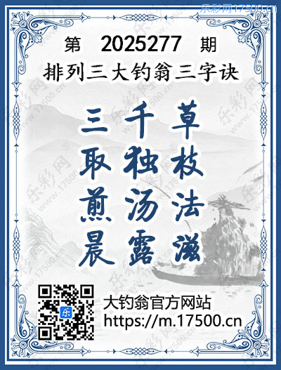排列3第2025277期大钓翁《三字诀》图谜