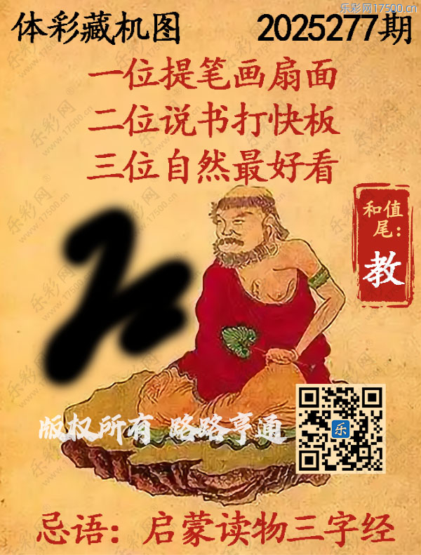 排列3第2025277期WilliamHill中文官方网站《正版保真藏机图》图谜