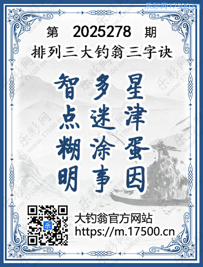 排列3第2025278期大钓翁《三字诀》图谜