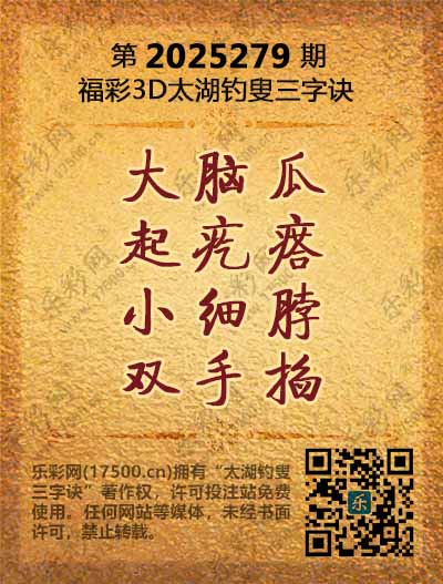福彩3D第2025279期太湖钓叟三字诀