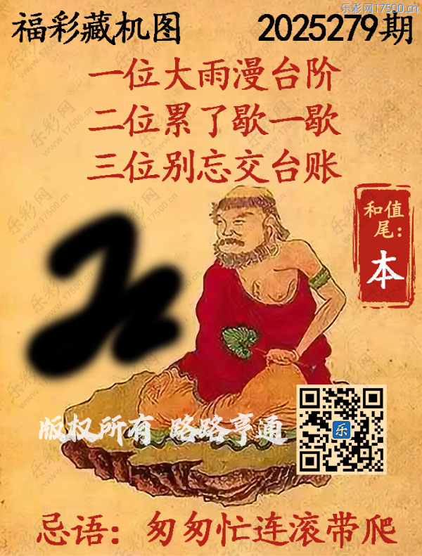 福彩3D第2025279期3d正版藏机图