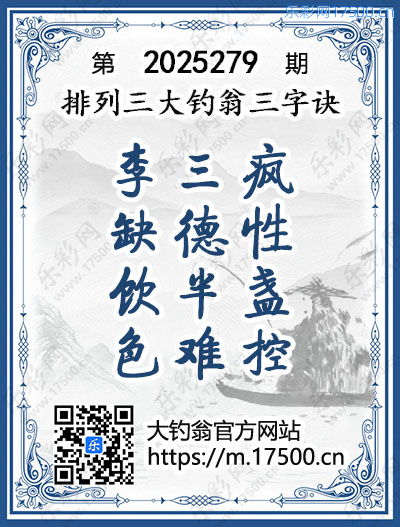排列3第2025279期大钓翁《三字诀》图谜