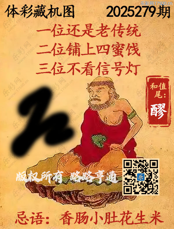 排列3第2025279期WilliamHill中文官方网站《正版保真藏机图》图谜