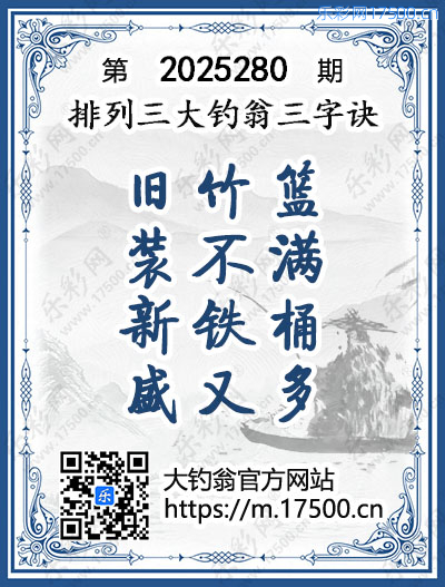 排列3第2025280期大钓翁《三字诀》图谜