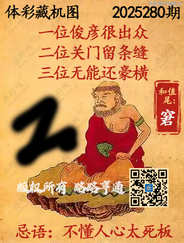 排列3第2025280期WilliamHill中文官方网站《正版保真藏机图》图谜