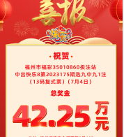 昨晚福州购彩者喜中快乐8选九42.25万元